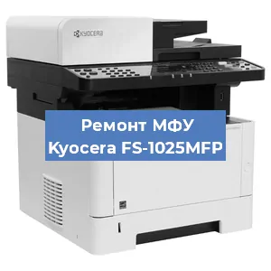 Замена МФУ Kyocera FS-1025MFP в Тюмени